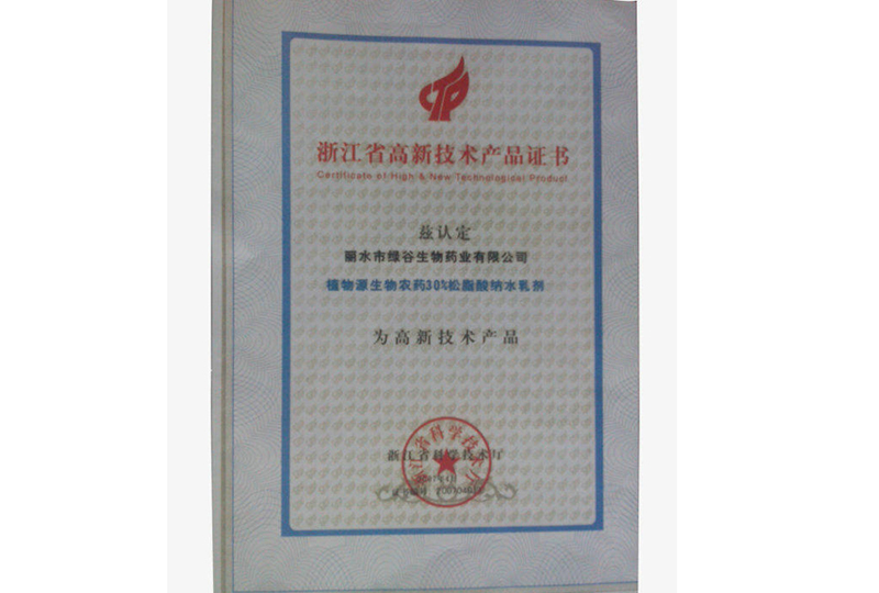 高新技術產品證書